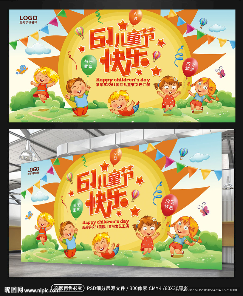 61儿童节汇演舞台背景展板