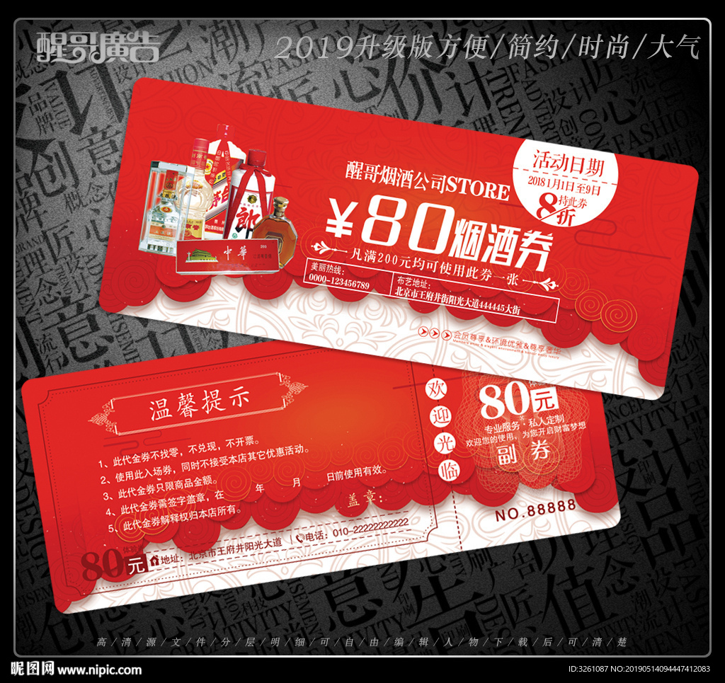 烟酒代金券