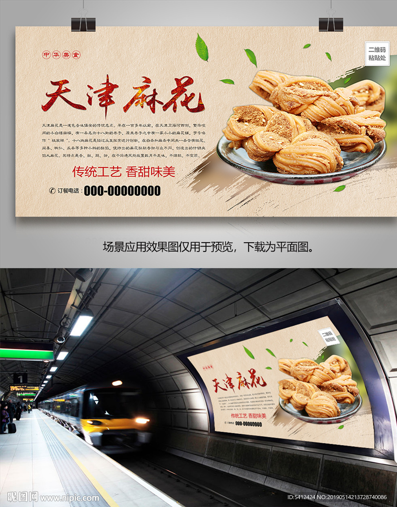 传统美食天津麻花海报灯箱展板