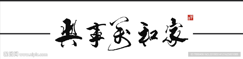 硅藻泥家和万事兴