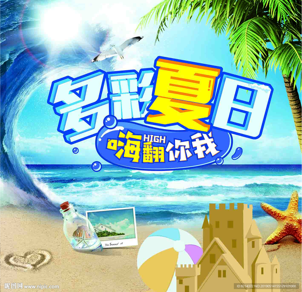 夏天促销