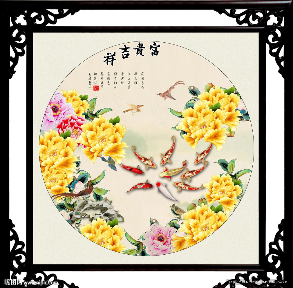 富贵吉祥