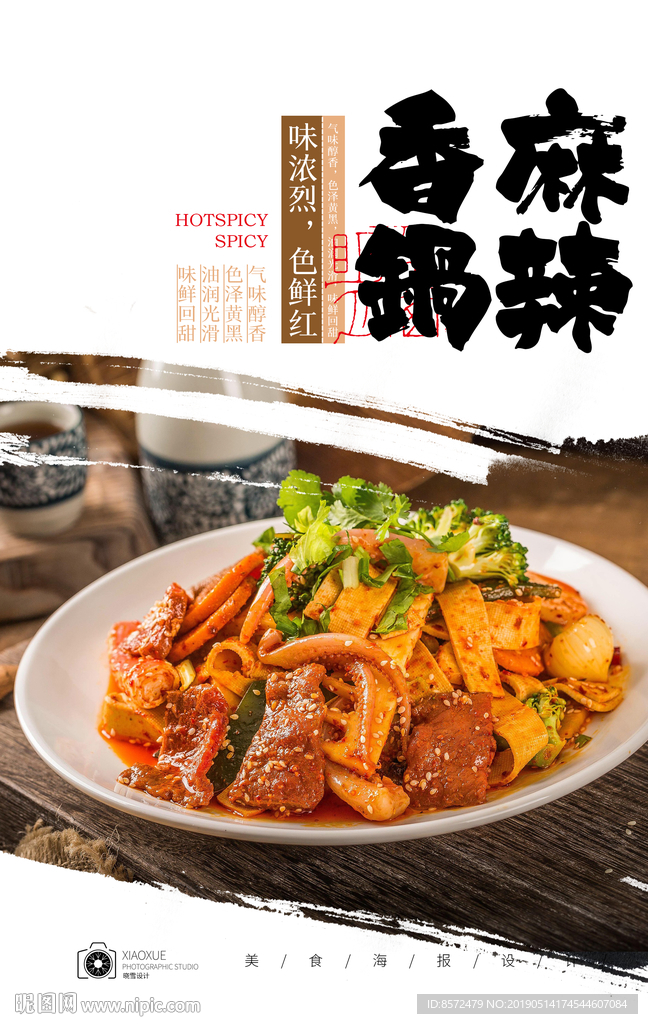麻辣香锅
