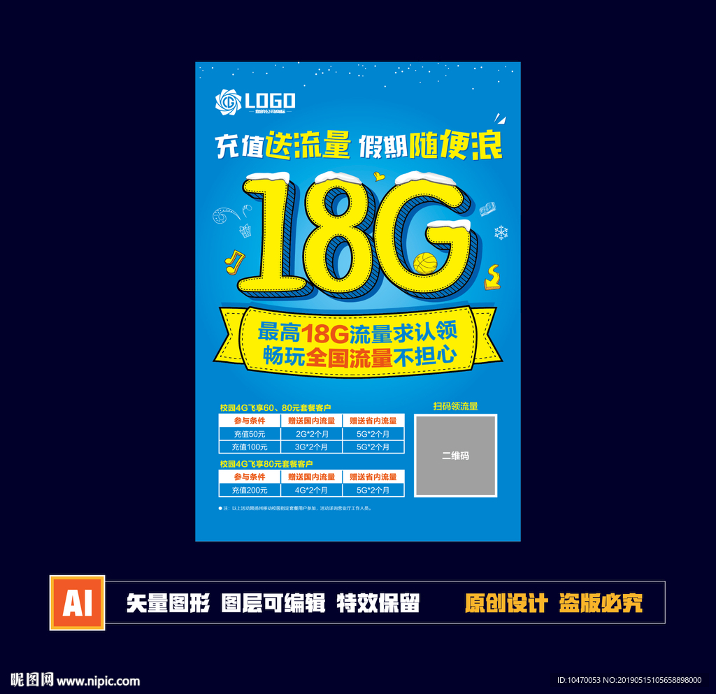 校园送流量海报