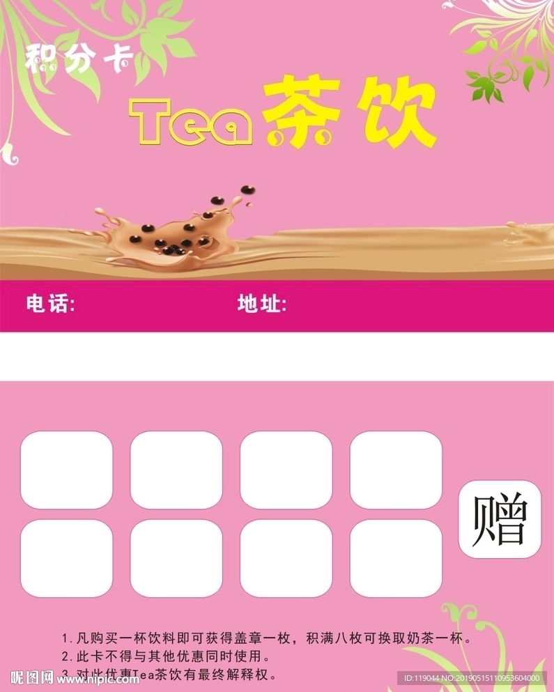 茶饮积分卡