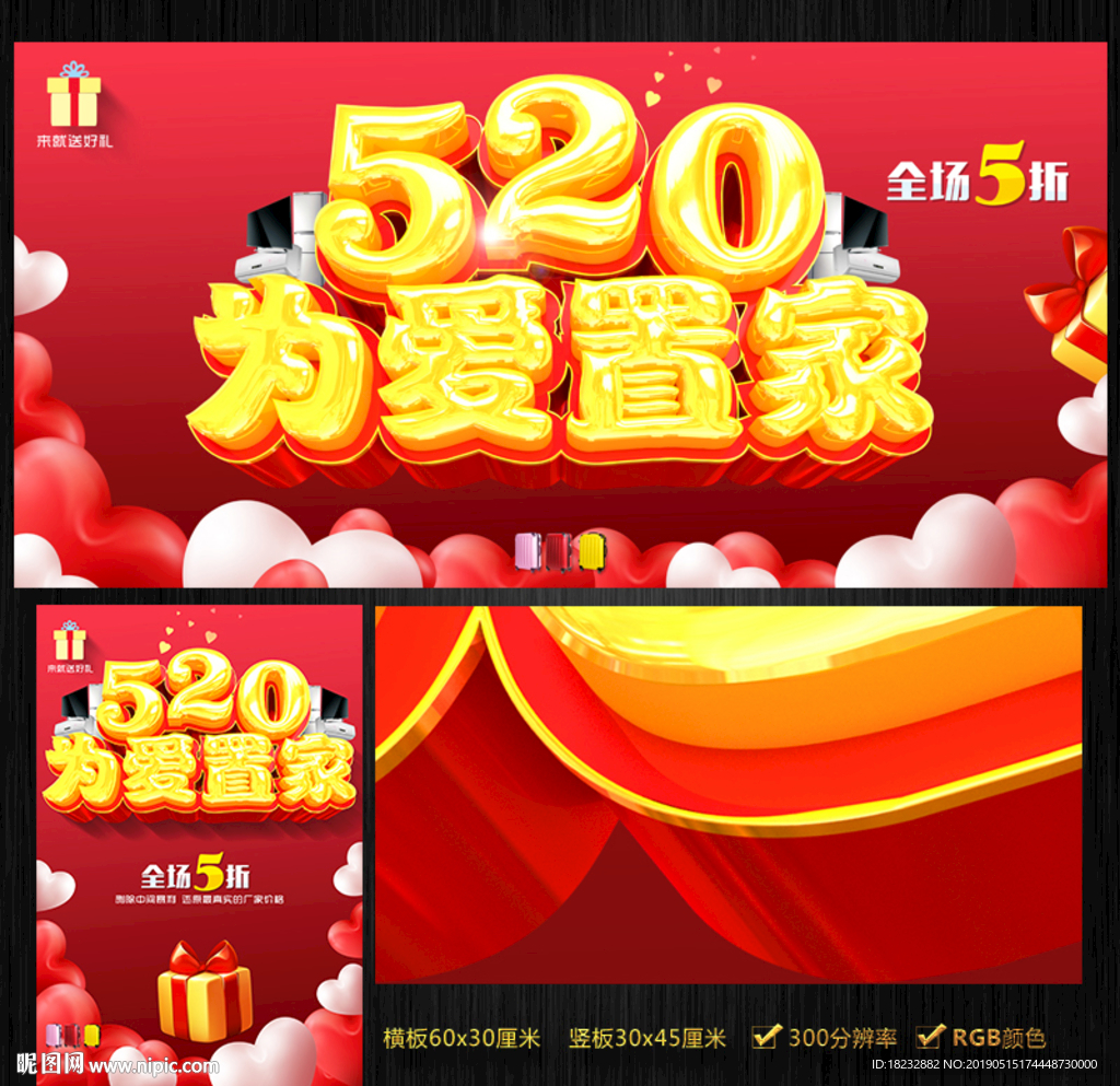 520为爱置家促销海报设计
