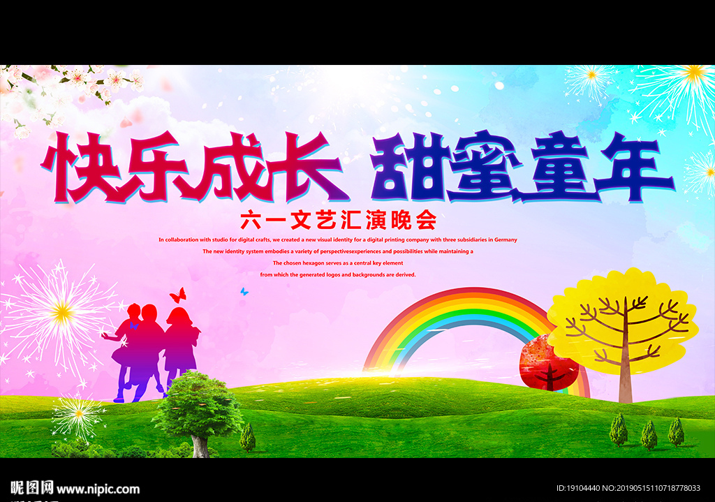 快乐成长 甜蜜童年