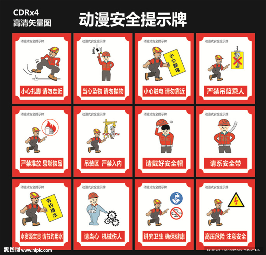 工地动漫安全提示牌