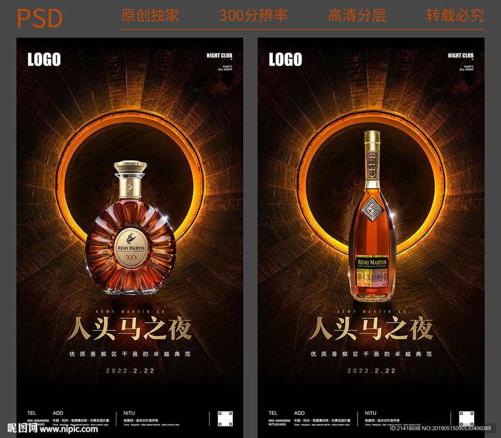 夜店人头马之夜酒水海报