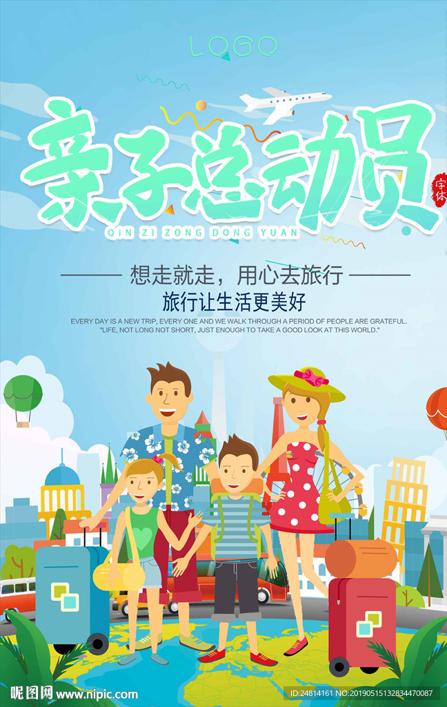 亲子游一家四口旅游海报