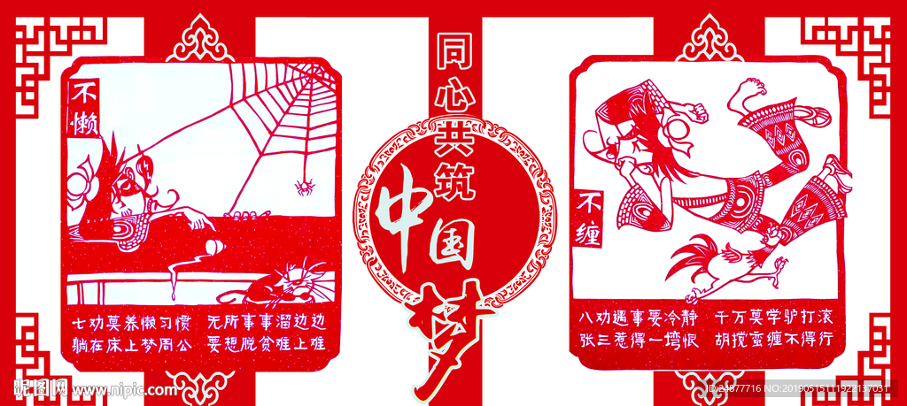 不懒 不缠 展板 剪纸