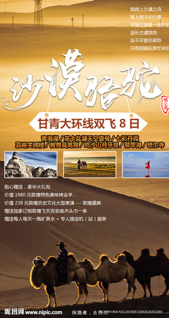 沙漠骆驼甘青大环线西北旅游海报