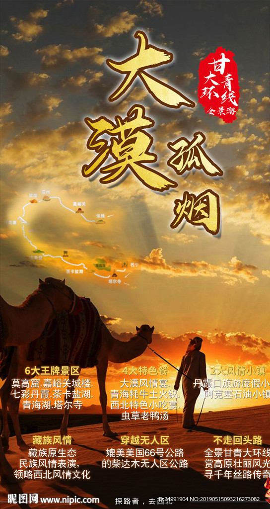 大漠孤烟西北风情风光旅游海报