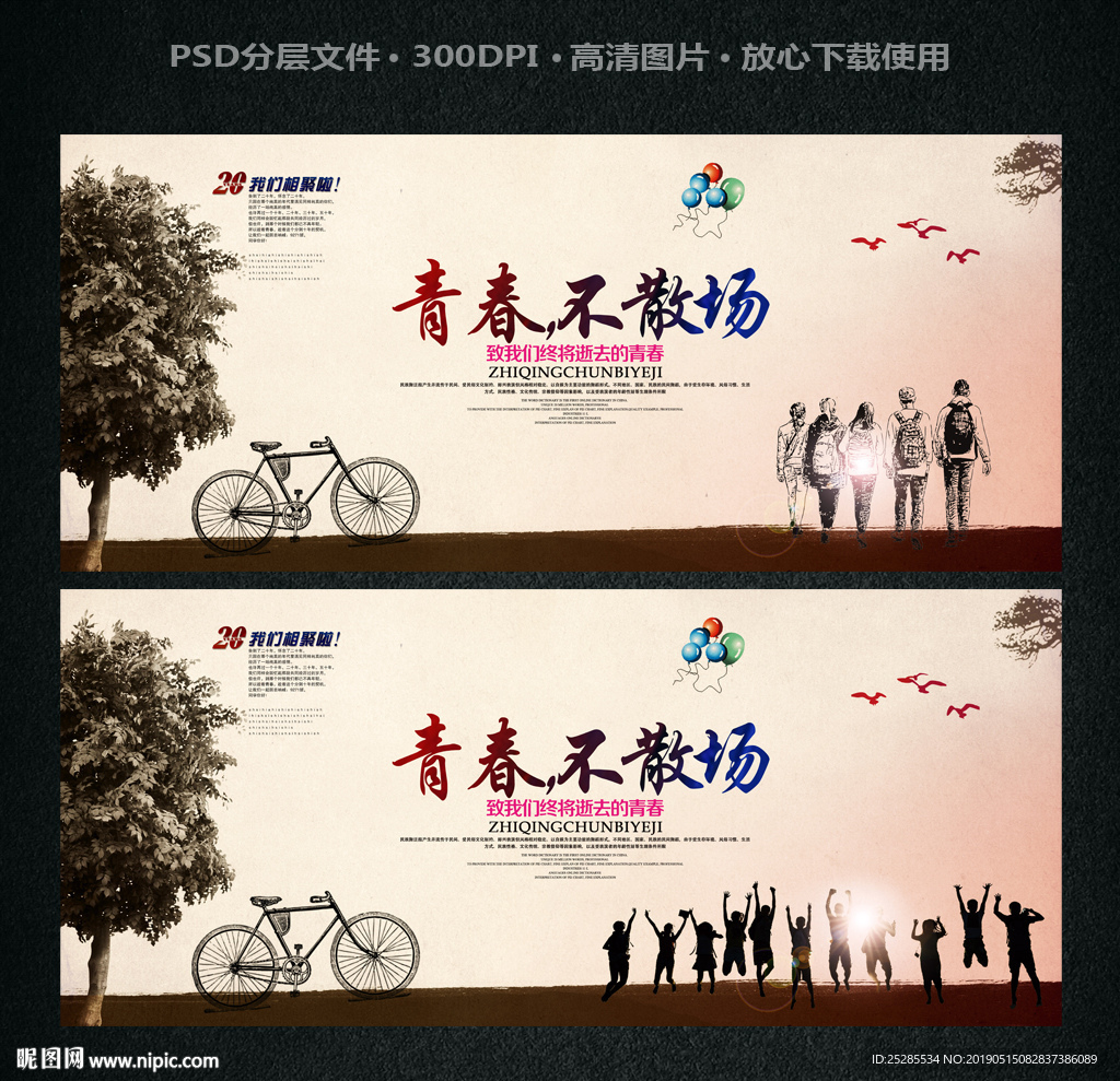 青春不散场