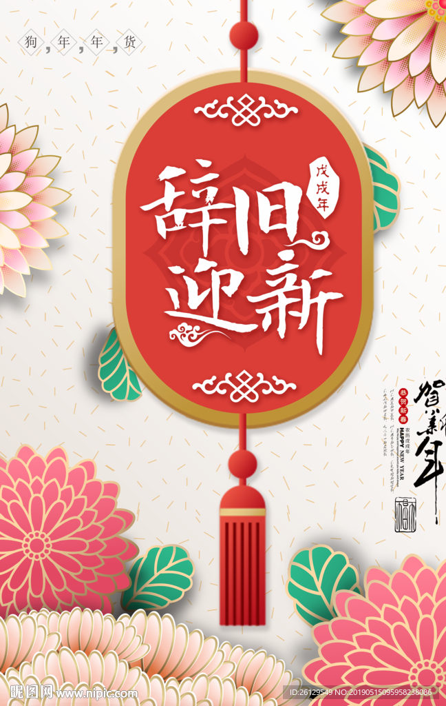 辞旧迎新