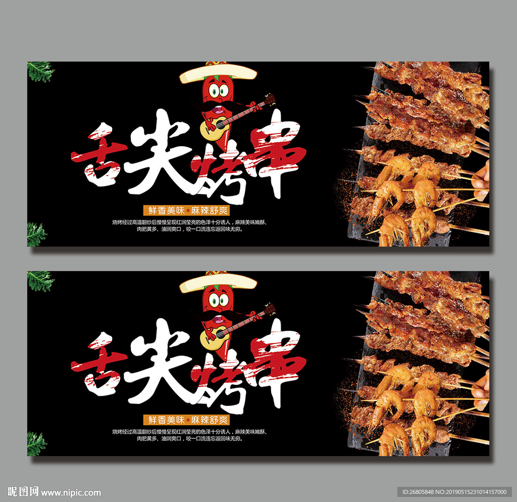 烤串