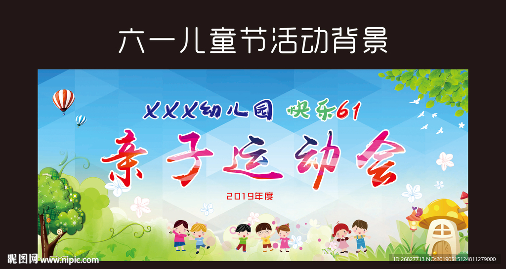 六一亲子运动会