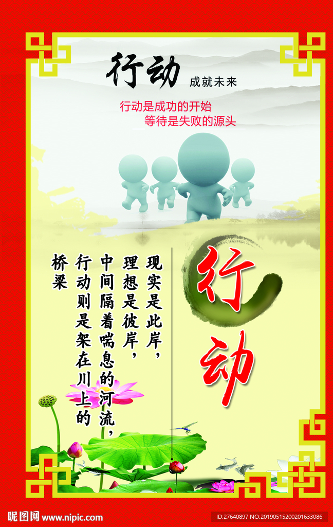 行动