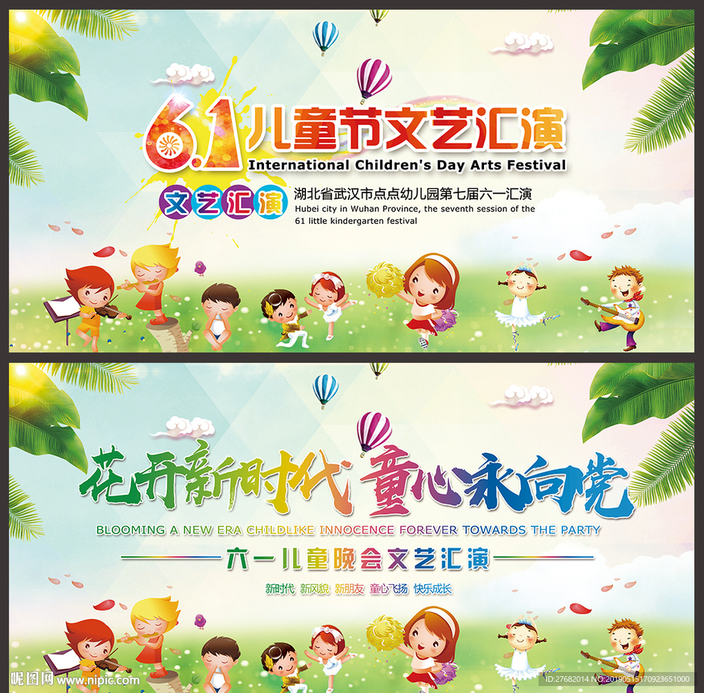 六一儿童节文艺汇演