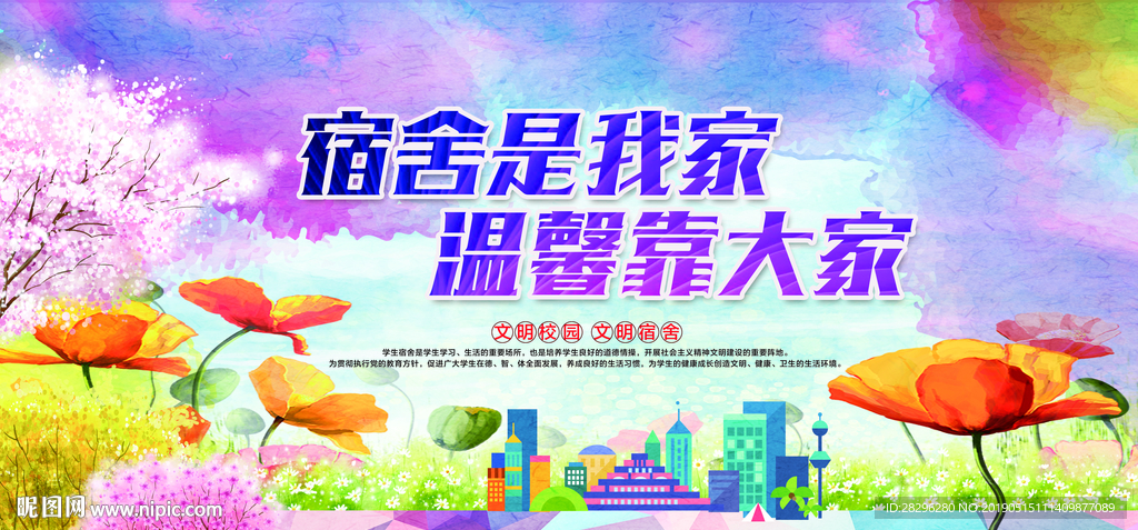 炫彩唯美学校宿舍文化展板