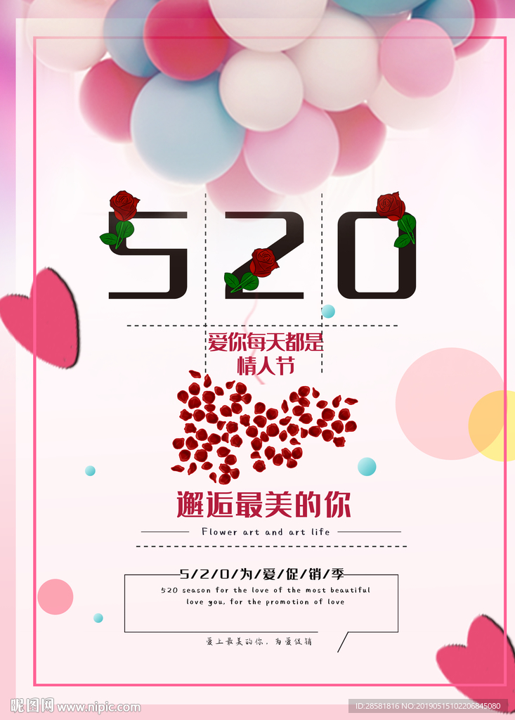 520活动促销活动海报