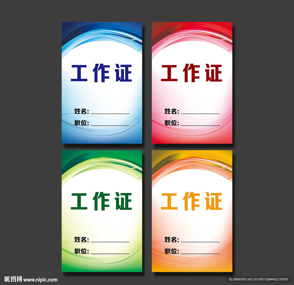工作证