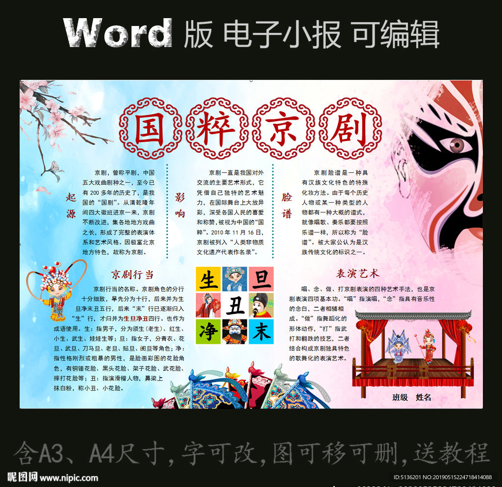 word版电子小报国粹京剧文化