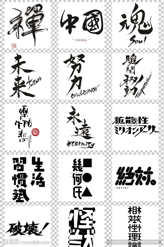 中文汉字字体设计杂志海报字体