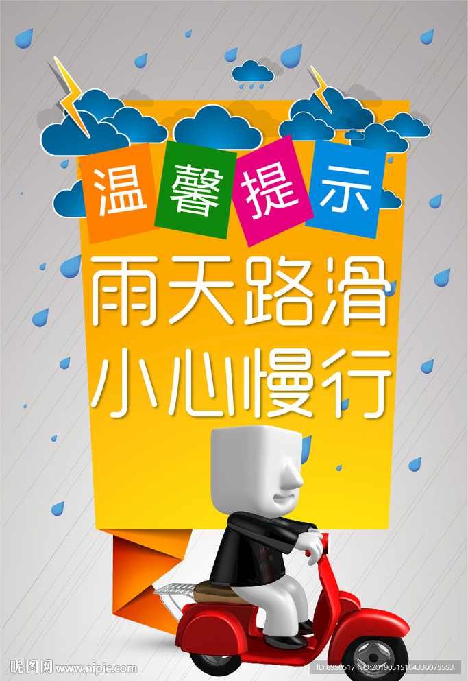 雨天路滑小心慢行