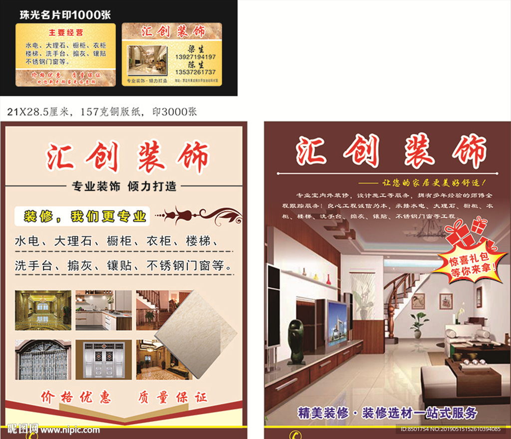 汇创装饰宣传单及名片