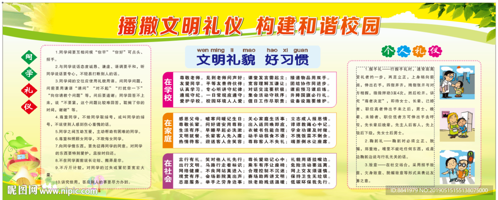 播撒文明礼仪  构建和谐校园