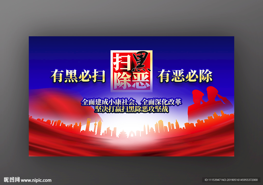 扫黑除恶