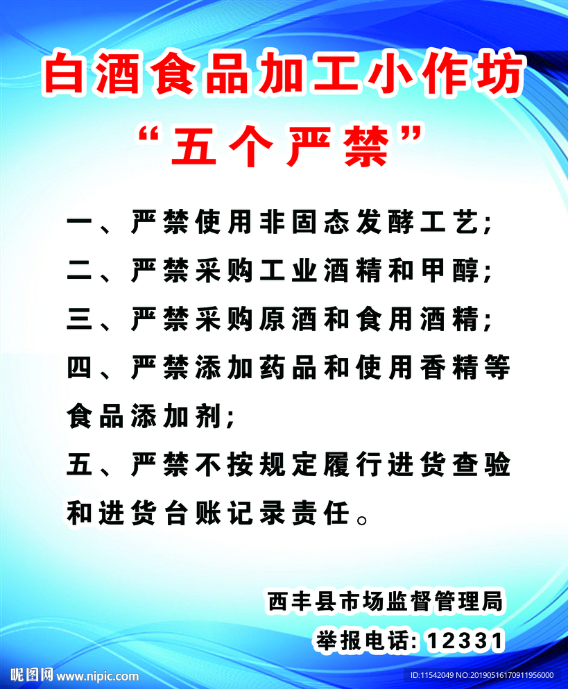 白酒食品加工小作坊五个严禁
