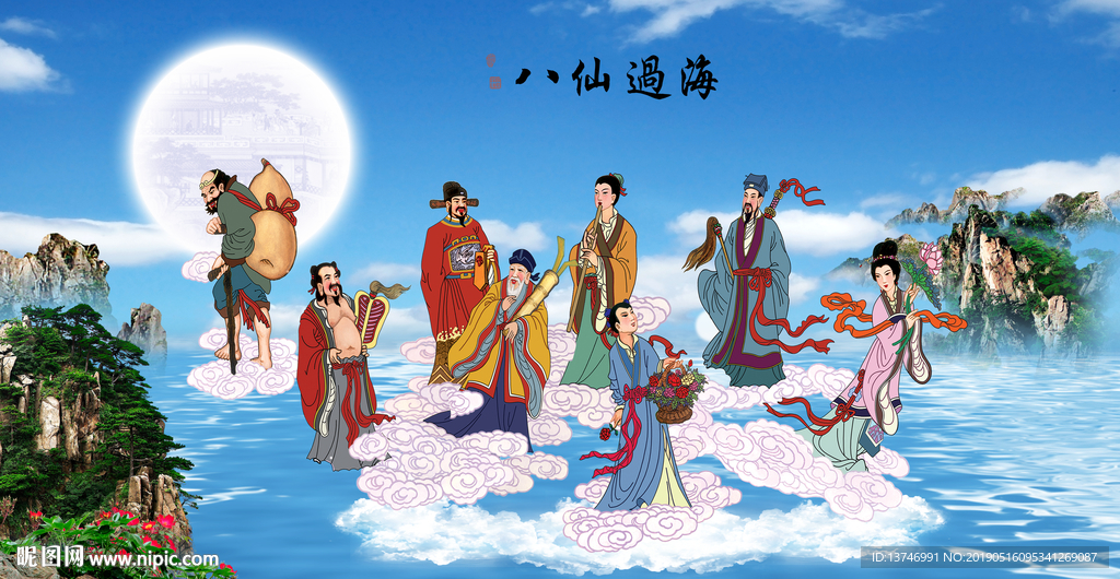 八仙过海