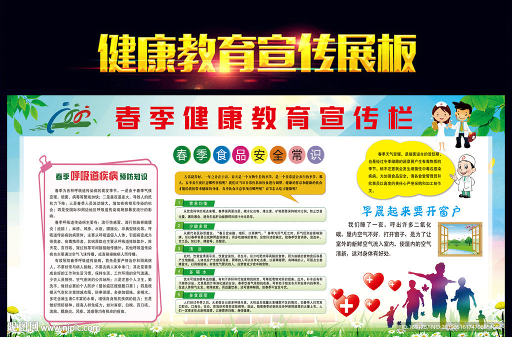 春季健康教育宣传栏