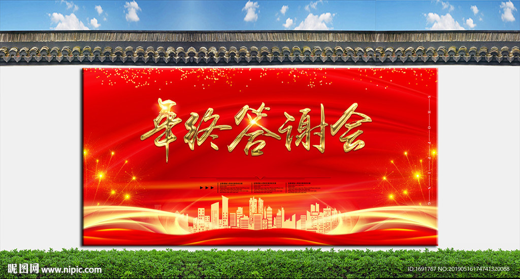 年终答谢会