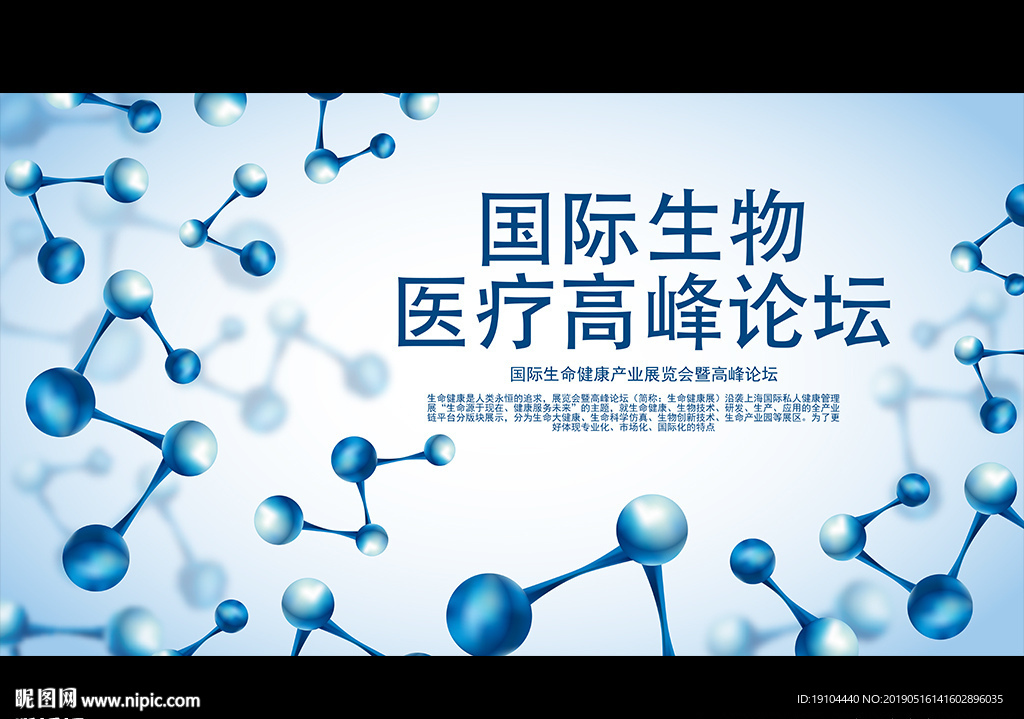 国际生物 医疗高峰论坛
