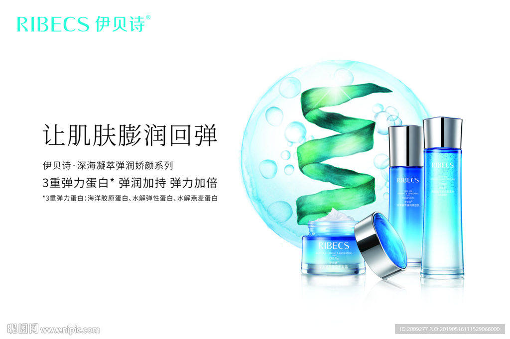 伊贝诗深海凝萃系列产品主形象
