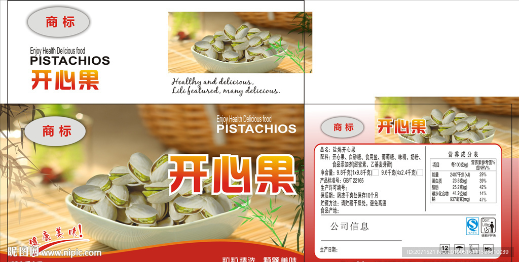 开心果包装