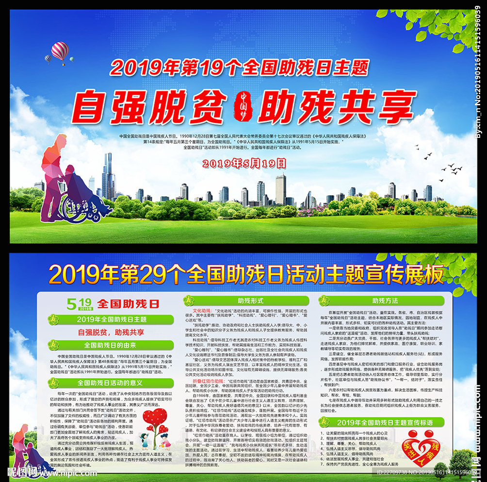第29个全国助残日