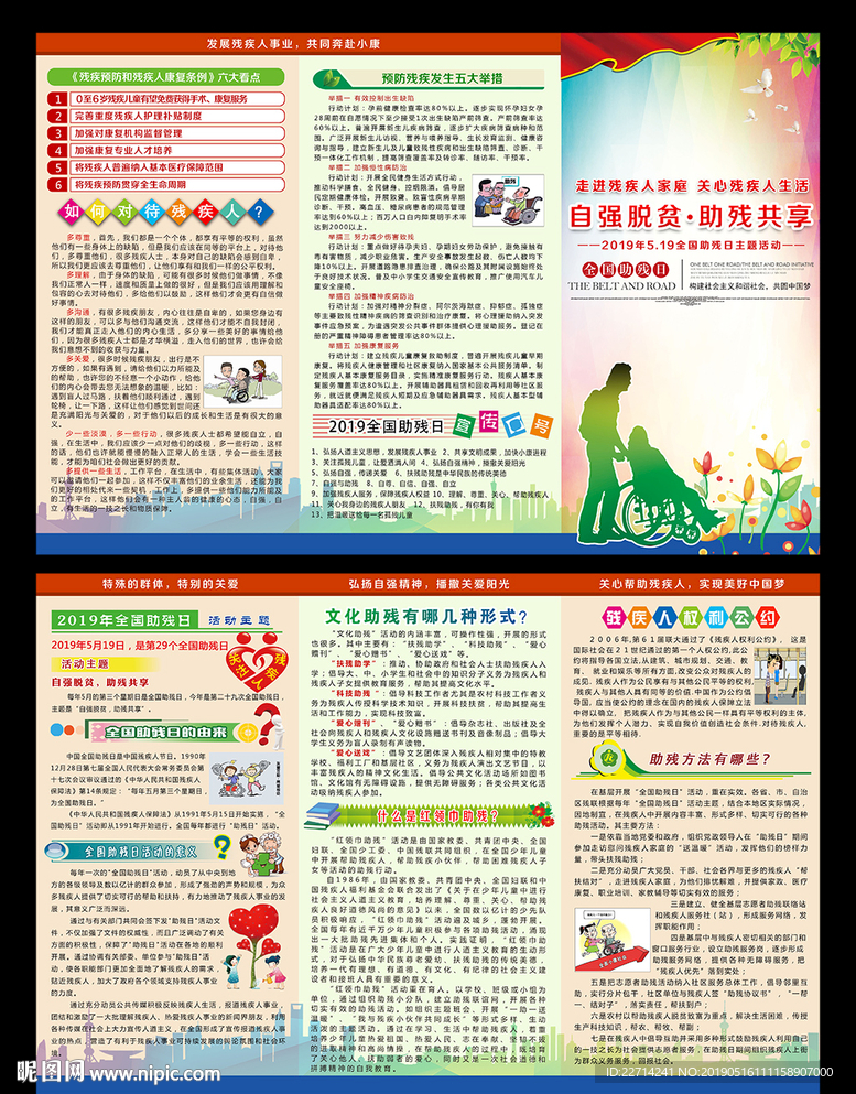 全国助残日三折页