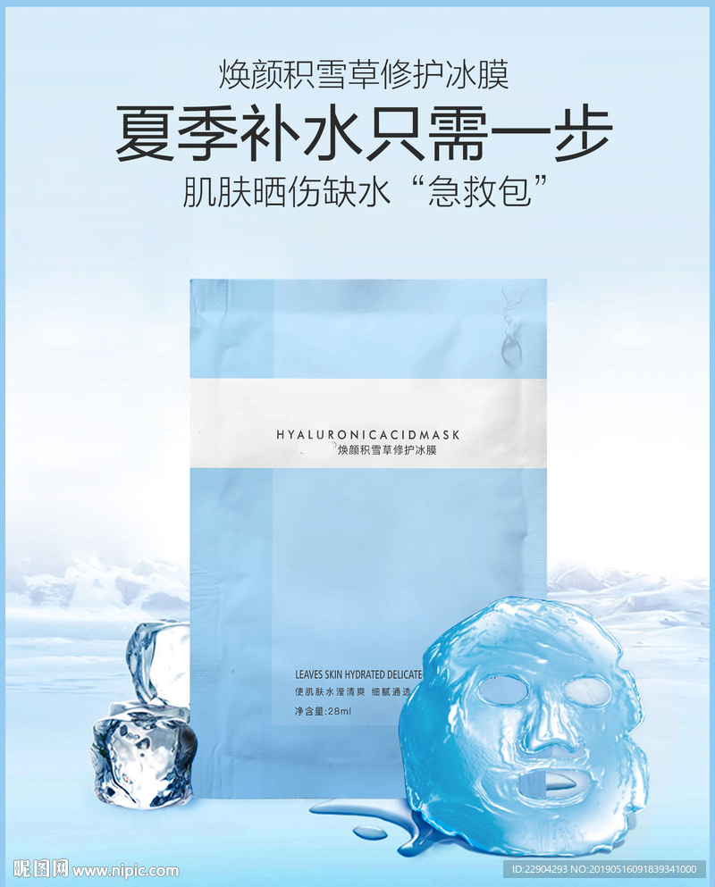 面膜海报冰膜