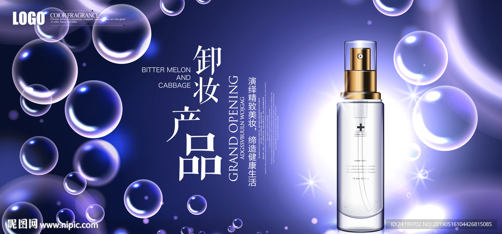 蓝色气泡简约创意化妆品卸妆产品