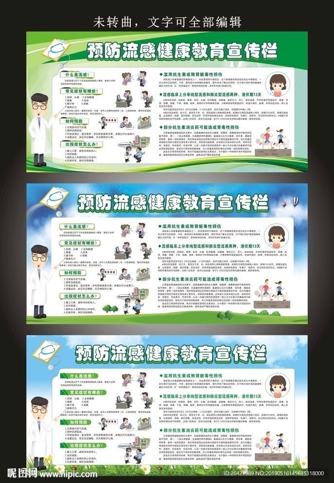 预防流感健康教育宣传栏