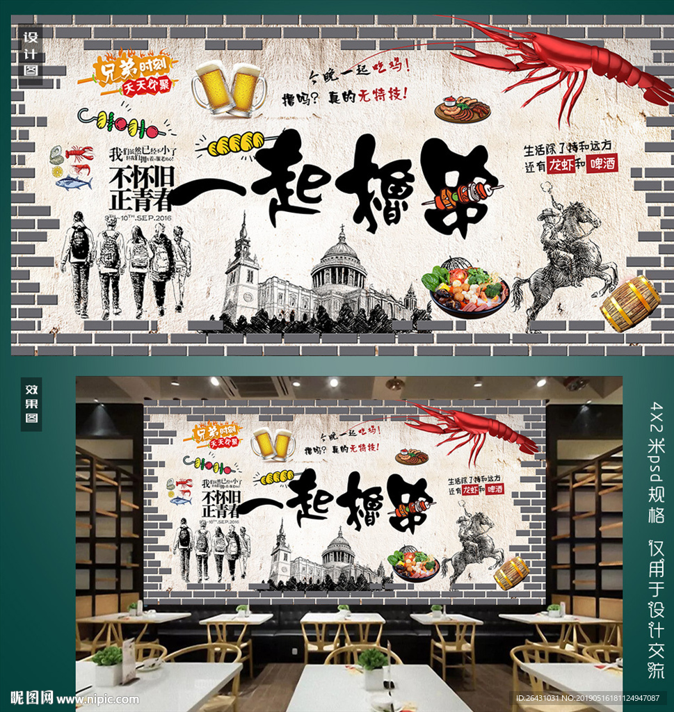 一起撸串背景墙