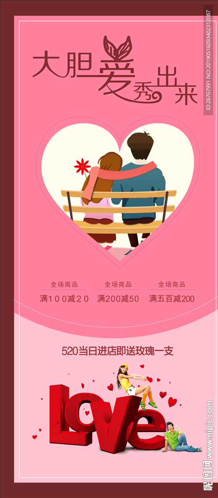 大胆爱秀出来 520情人节