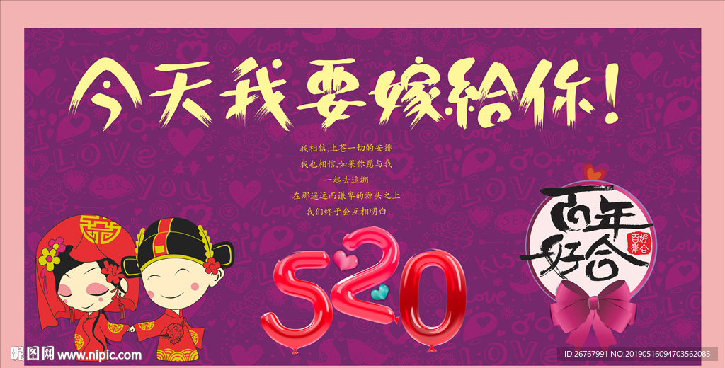 我要嫁给你 520情人节