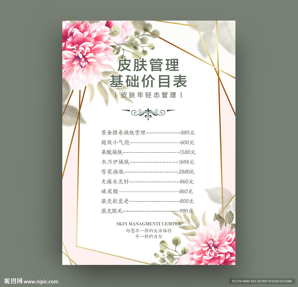 皮肤管理价目表