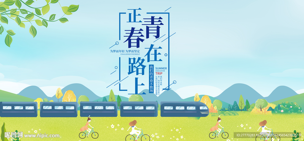 毕业季