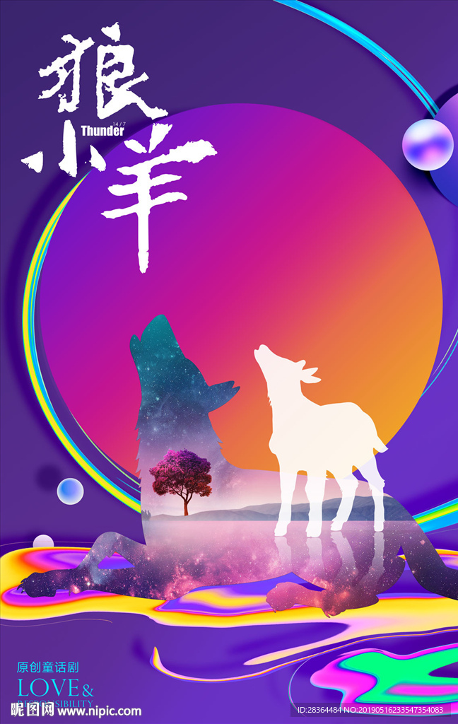 儿童话剧 狼小羊 海报分层
